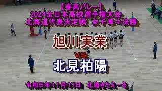 【春高バレー2024】　旭川実業　VS　北見柏陽　2024全日本バレーボール高校選手権大会　北海道大会女子準々決勝