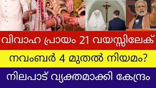 വിവാഹ പ്രായം 21 ലേക്ക് | നവംബർ 4 മുതൽ? | Girls Marriage 21 Age Update | 2020 |