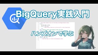 BIgQuery実践入門！ハンズオンで学ぶデータ分析の基本