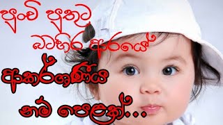 චූටි පුතුට බටහිර ආරයේ ලස්සනම නම් පෙළක්...