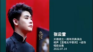 张云雷最新相声【歪唱太平歌词】和返场唱段合集｜2022.7.14