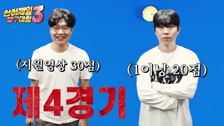 한 큐 놓치면 끝나는 게임 【본선Ep.4】