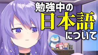 ムーナの日本語お勉強事情【ホロライブID切り抜き/ムーナ・ホシノヴァ/日本語翻訳】