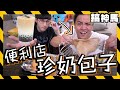 【隱藏菜單?】全家便利店！有賣這些食物？