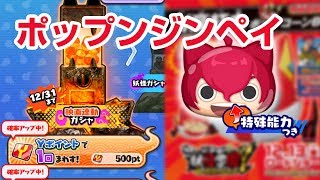 【ぷにぷに攻略】ポップンジンペイにＹポイントアップ えいが連動イベント メドゥーサ 剣豪紅丸 ランクZ 妖怪学園Y 猫はＨＥＲＯ