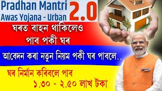 🙏 PMAY 2.0 New Update । আৱেদন কৰা নিয়ম হ'ল সলনি। Orunudoi 3.0 scheme  💯 Assamcareer new jobs