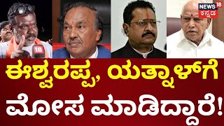 Agenda 18 | KS Eshwarappa VS BS Yediyurappa | ಶರಾವತಿ ಮುಳುಗಡೆ ಸಂತಸ್ಥರಿಗೆ ರಾಘವೇಂದ್ರ ಪರಿಹಾರ ಕೊಟ್ಟಿಲ್ಲ