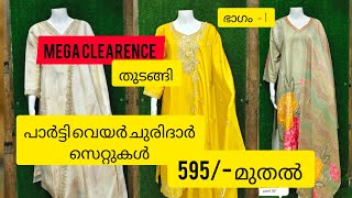 മെഗാ ഓഫർ started!!!പാർട്ടിവെയർ സെറ്റുകൾ 595/- മുതൽ 😍😍@ secret എടപ്പാൾ..