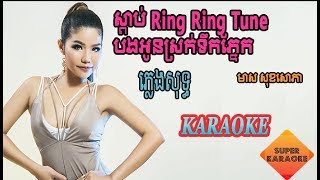 ស្តាប់ Ring Ring​ Tune បងអូនស្រក់ទឹកភ្នែក​ មាស សុខសោភា ភ្លេងសុទ្ធ Karaoke