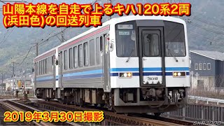 山陽本線を自走で上るキハ120系2両(浜田色)の回送列車 2019.3.30