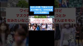 日本人の9割「今後もマスクをつけ続ける」 日本は生涯マスク社会確定へ 【なんJ反応】