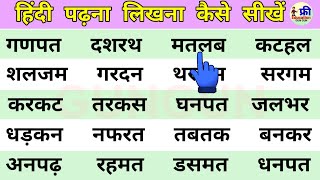 Hindi Four Letter Words | हिन्दी पढ़ना शुरु कैसे करें | Hindi padhna sikhe | how to learn #hindi