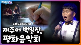 [주말엔] 2024 제주MBC 제주어 백일장｜평화음악회