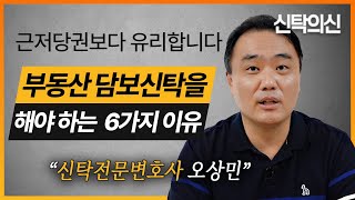 부동산 담보신탁이 근저당권보다 나은 이유, 부동산 담보신탁 장점 6가지 | 오상민 변호사