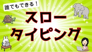 【誰でもできるタイピング練習】初心者でもブラインドタッチが身に付く！スロータイピング♪リズムタイピング３