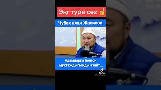 Билип алыныз буну