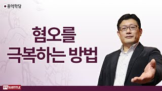 [3분 양심] 혐오를 극복하는 방법 _홍익학당.윤홍식