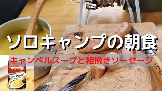 【キャンプ飯】キャンプの贅沢朝食。あらびきソーセージとキャンベルスープ。