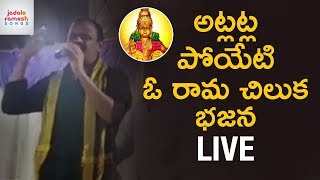 2018 Best Ayyappa Bhajan LIVE | Atla Atla Poyeti O Rama Chilaka Song | Ayyappa Songs | Jadala Ramesh