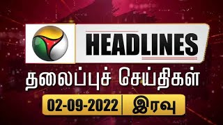 Puthiyathalaimurai Headlines | தலைப்புச் செய்திகள் | Tamil News | Night Headlines | 02/09/2022