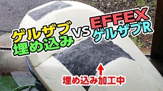 ゲルザブ埋め込みシートとEFFEXのゲルザブRを徹底比較