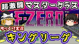 【ゆっくり実況】超激闘！F-ZERO・マスタークラス・キングコースクリアを目指す！【レトロゲーム・名作】