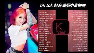 KBoxx【無廣告】tik tok 抖音洗腦中毒神曲