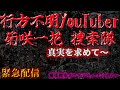 忽然と姿を消した人気ユーチューバー『菊咲一花』現地緊急捜索！真実は何処だ！?