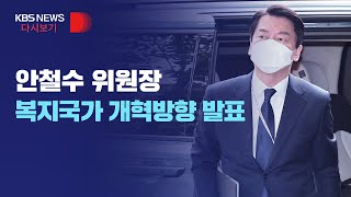 [풀영상] LIVE – 안철수 위원장, 새 정부 복지국가 개혁방향 발표/4월 29일(금)/KBS