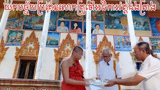 0118 - សរុបបច្ច័យជាង១០០០ដុល្លា យកមកប្រគេនព្រះសង្ឃវត្តដងត្រាង សម្រាប់ធ្វើចង្ហាន់ថ្ងៃបុណ្យឆ្លងកុដិ