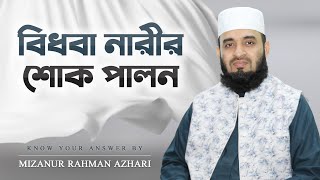 স্বামী মারা গেলে স্ত্রীর করণীয় ও বর্জনীয় | মিজানুর রহমান আজহারি