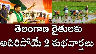 తెలంగాణ రైతులకు అదిరిపోయే 2 శుభవార్తలు |telengana rythu bandhu|rythu bharosa|input subsidy