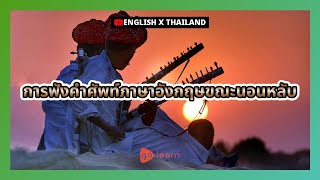 การฟังคำศัพท์ภาษาอังกฤษขณะนอนหลับ |Golearn