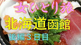 【女ひとり旅/北海道函館後編３日目】函館朝市/国内旅行/食べ歩き/グルメ/五稜郭