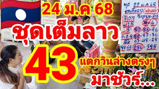 ชุดเต็มลาว🇱🇦🇱🇦พ่อแหล่คนนอนนา ปล่อยต่อหลังแตก 43 วินล่างตรงๆ 24/1/68