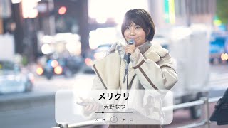 【新宿】メリクリ(BoA)/天野なつ【路上ライブ】