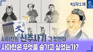 사마천의 신주사기 그 첫번째, 사마천은 무엇을 숨기고 싶었는가?