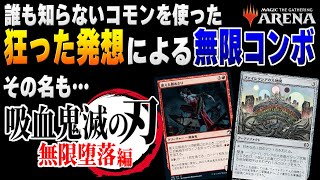 【MTGアリーナ】令和一の奇才が狂った発想で作り出した無限コンボ！！ その名も『吸血鬼滅の刃　無限堕落編』 全13戦【視聴者対戦会】