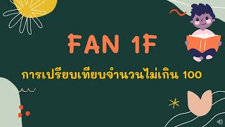 FAN1F | EP2 การเปรียบเทียบจำนวนไม่เกิน 100