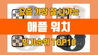 애플 워치 탑10 인기순위, 판매가격, 리뷰, 후기 추천