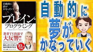 【13分で解説】ブレイン・プログラミング 自動的に夢がかなっていく（アラン・ピーズ / 著）