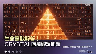 EP201 生命靈數解答！Crystal來回覆大家問題啦！