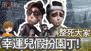 【第五人格】幸運兒假扮園丁，逼瘋監管者還是逼死自己！【黃氏兄弟Life】Ft.尼亞斯、我不喝拿鐵