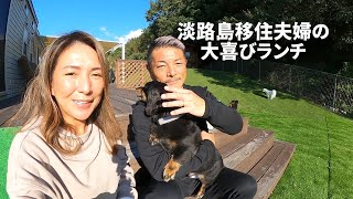 【淡路島移住夫婦のVlog】急遽変更して行ったランチが大喜び過ぎました！