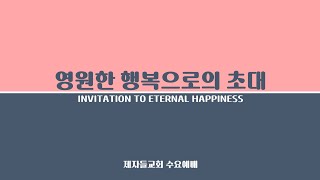 영원한 행복으로의 초대7 | 제자들교회 수요예배 | 윤성근 전도사 | 2023-2-22