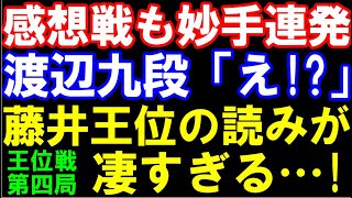 感想戦でも圧倒！渡辺九段「え？」藤井聡太王位の読みが凄すぎる…！（伊藤園お～いお茶杯第65期王位戦第4局　主催：新聞三社連合、日本将棋連盟　）