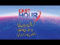 THE LAST HOUR | 05 January 2021 | Rana Azeem | Ejaz Chaudhary | 92NewsHD