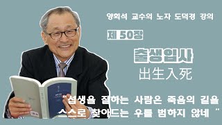 노자 도덕경 제 50장 출생입사(出生入死): 나옴이 삶이거니와, 들어감이 죽음이라.