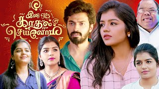 Tamil Movie | Ini Oru Kadhal Seivom | Ajay Balakrishna | Suvetha Shrimpton | Thidiyan | 4K |