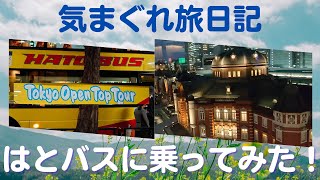 【女ひとり旅】はとバス/2階建オープンバス/TOKYOパノラマドライブ/レインボーブリッジ/銀座/東京駅発/全国旅行支援